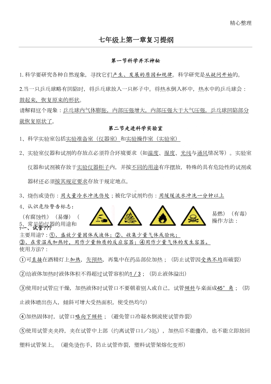 浙教版科学新初一上第一章科学入门复习提纲(完整版)(DOC 4页).doc_第1页