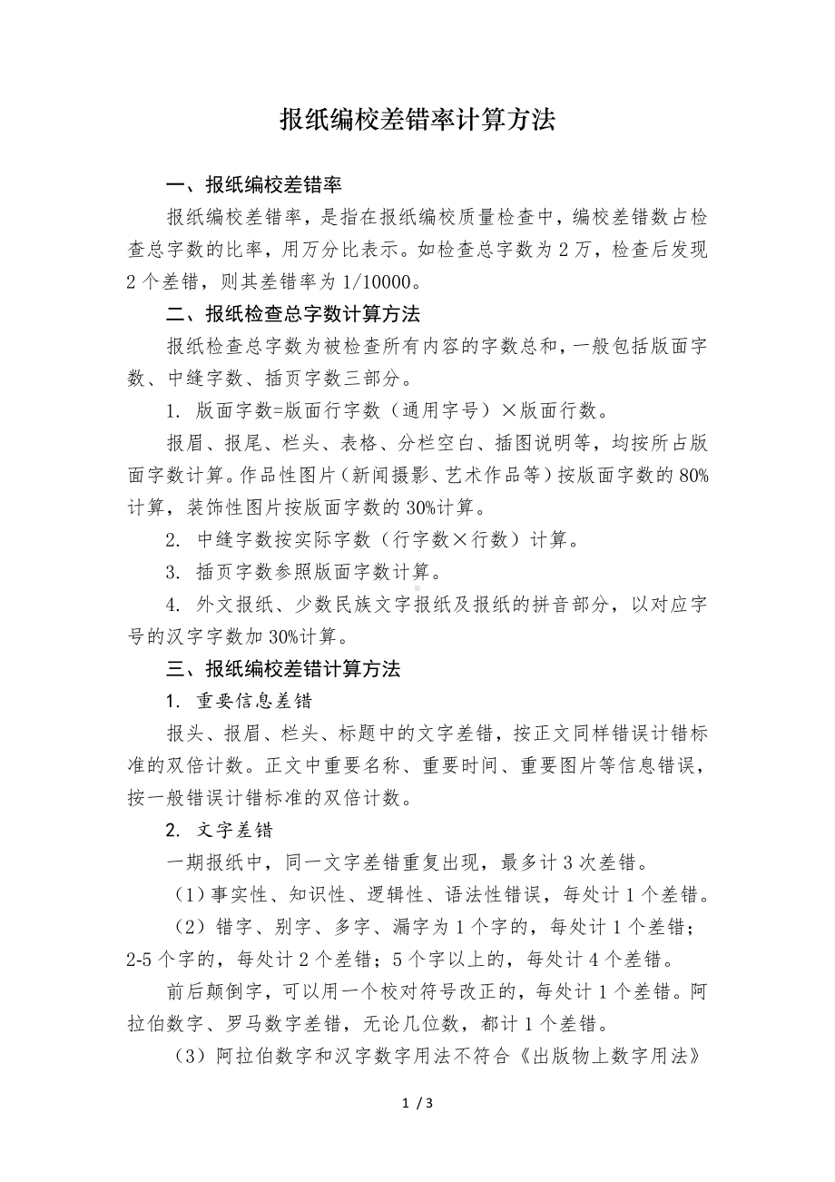 报纸编校差错率计算方法参考模板范本.doc_第1页