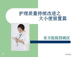 大小便标本留置的护理质量持续改进-课件.ppt