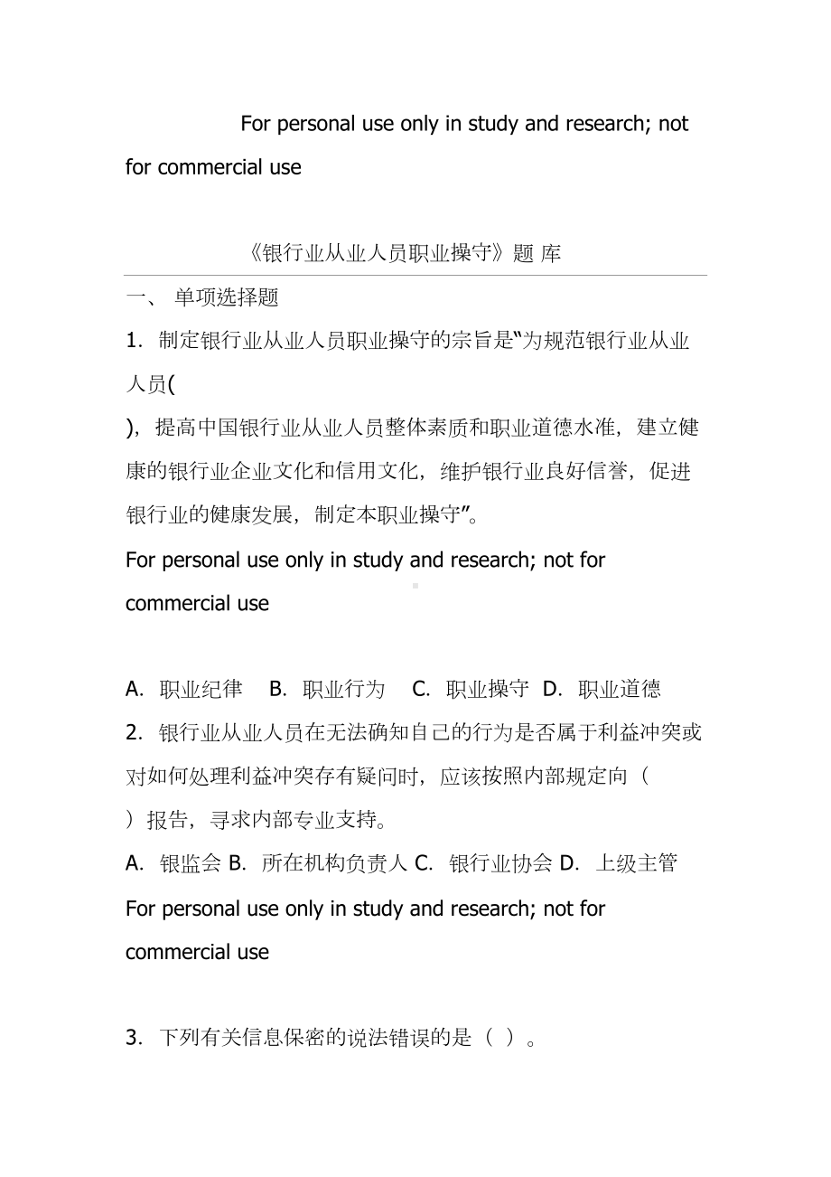 银行业从业人员职业操守试题(DOC 24页).doc_第1页