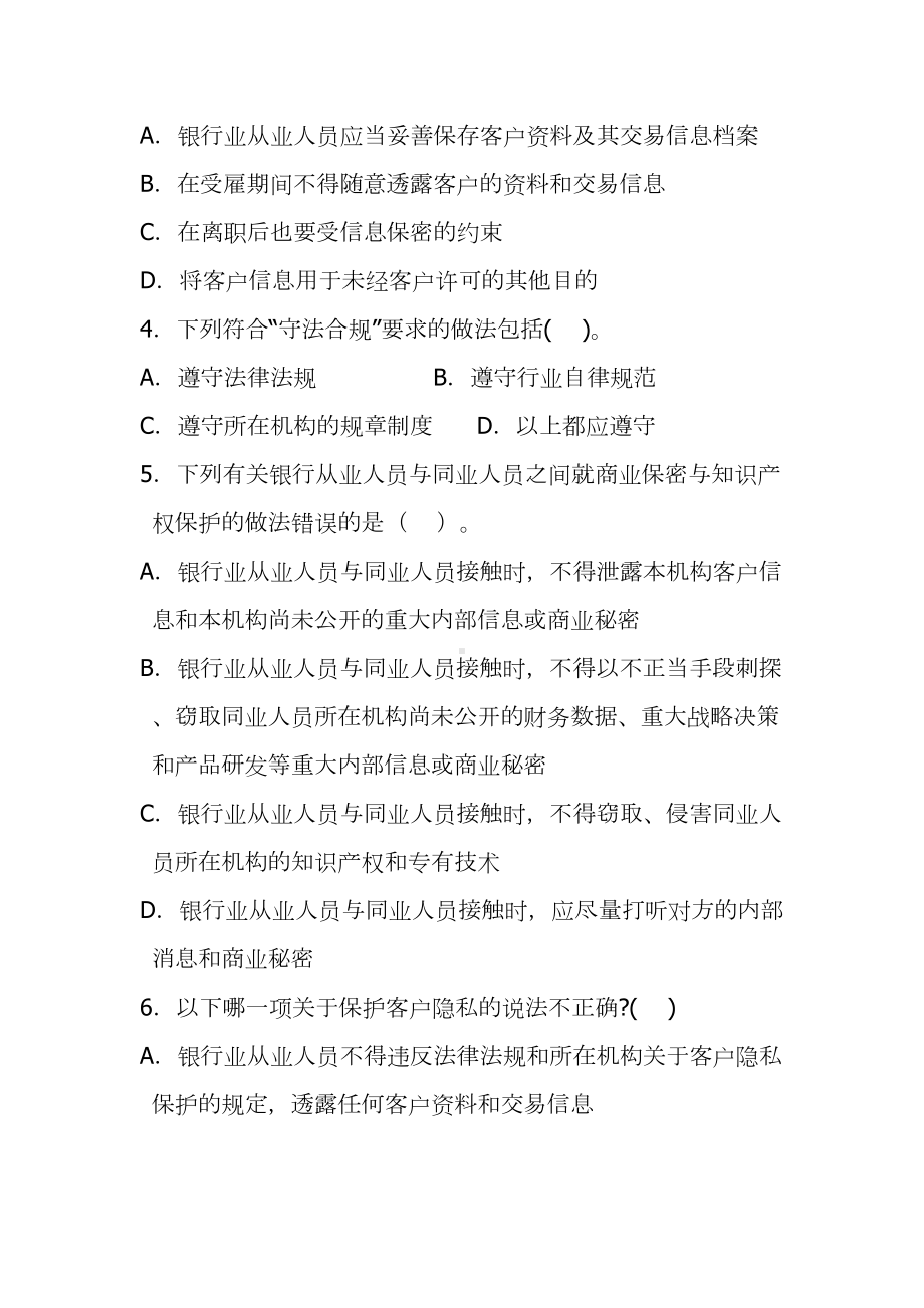 银行业从业人员职业操守试题(DOC 24页).doc_第2页