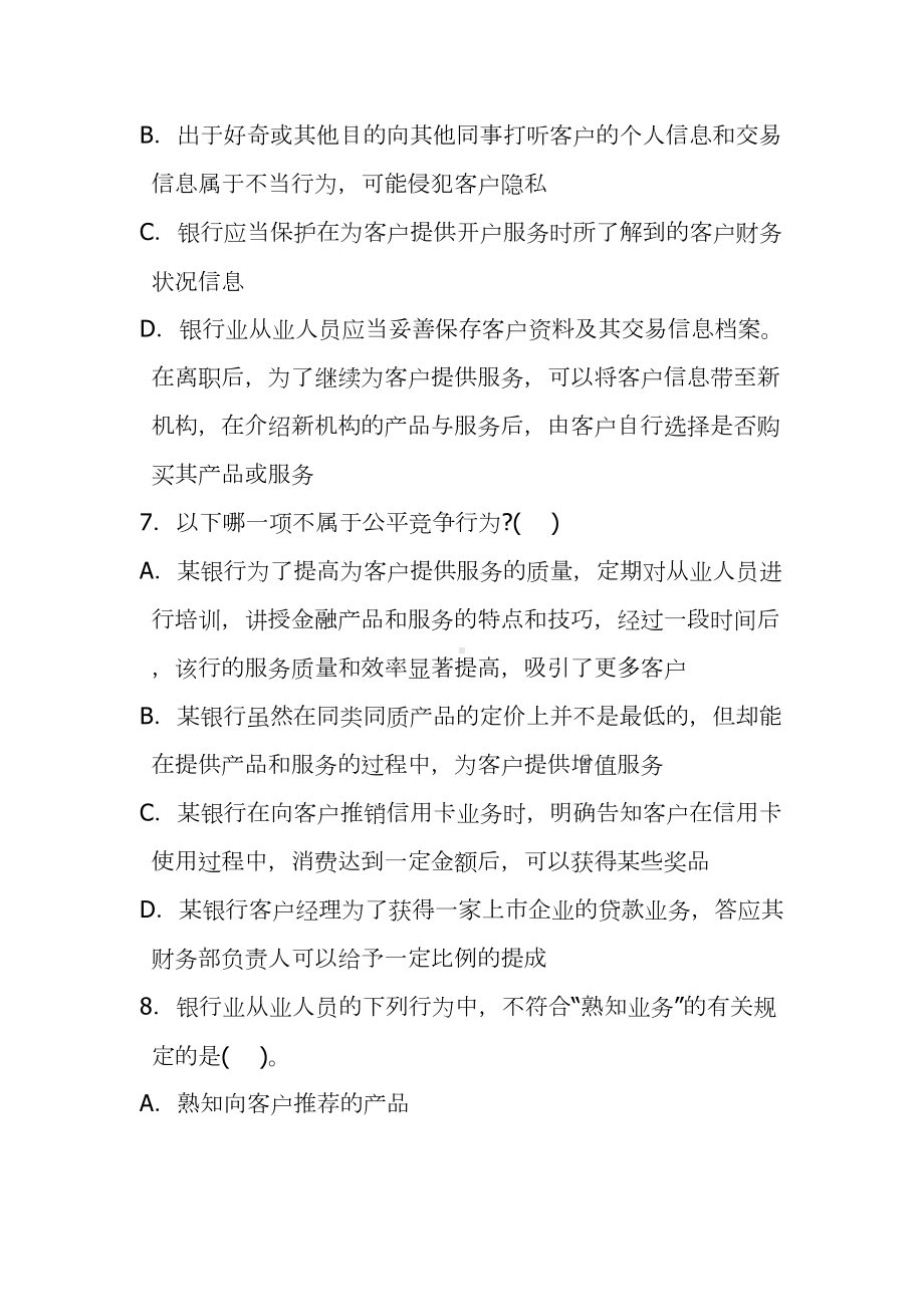 银行业从业人员职业操守试题(DOC 24页).doc_第3页