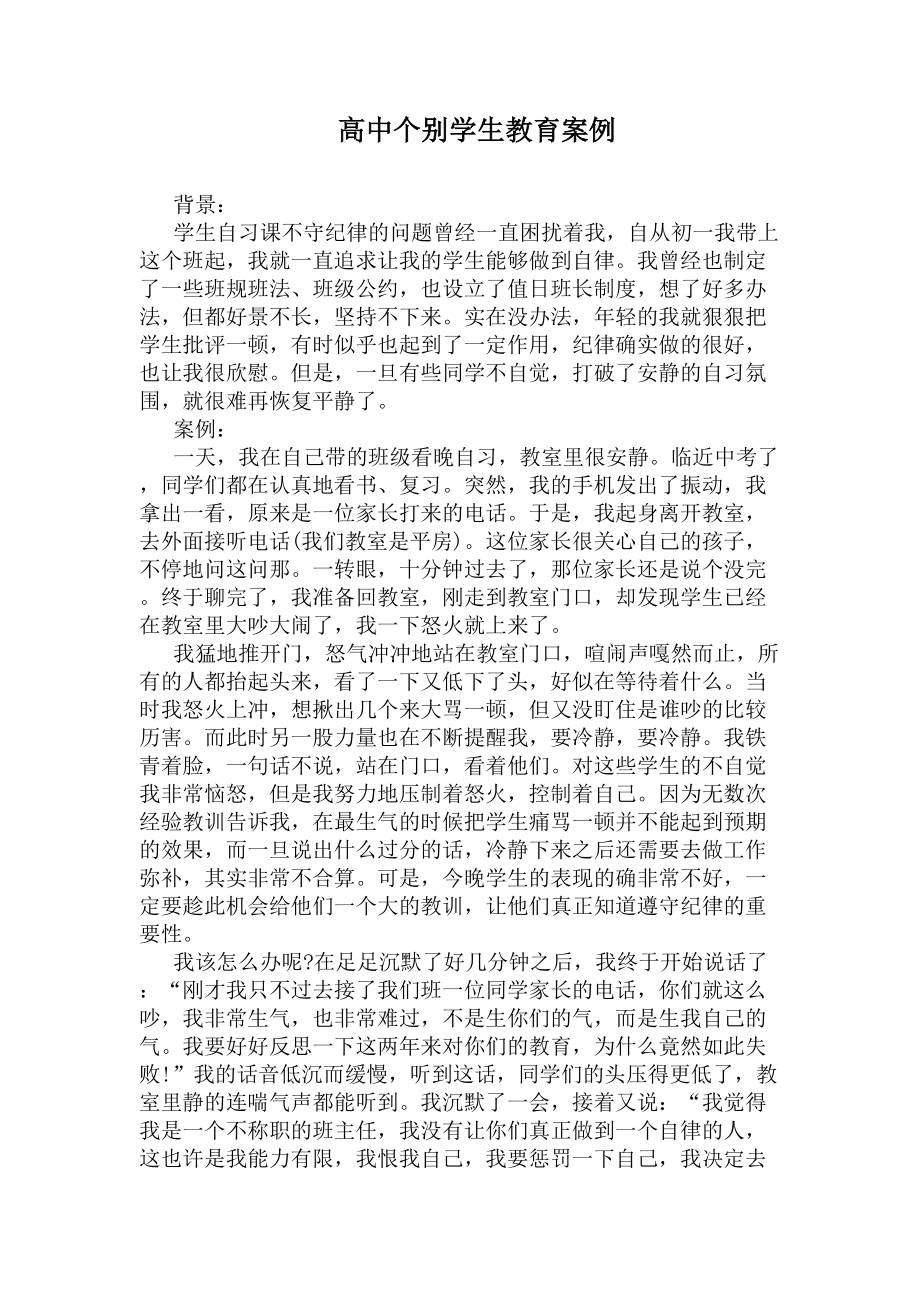 高中个别学生教育案例(DOC 7页).docx_第1页