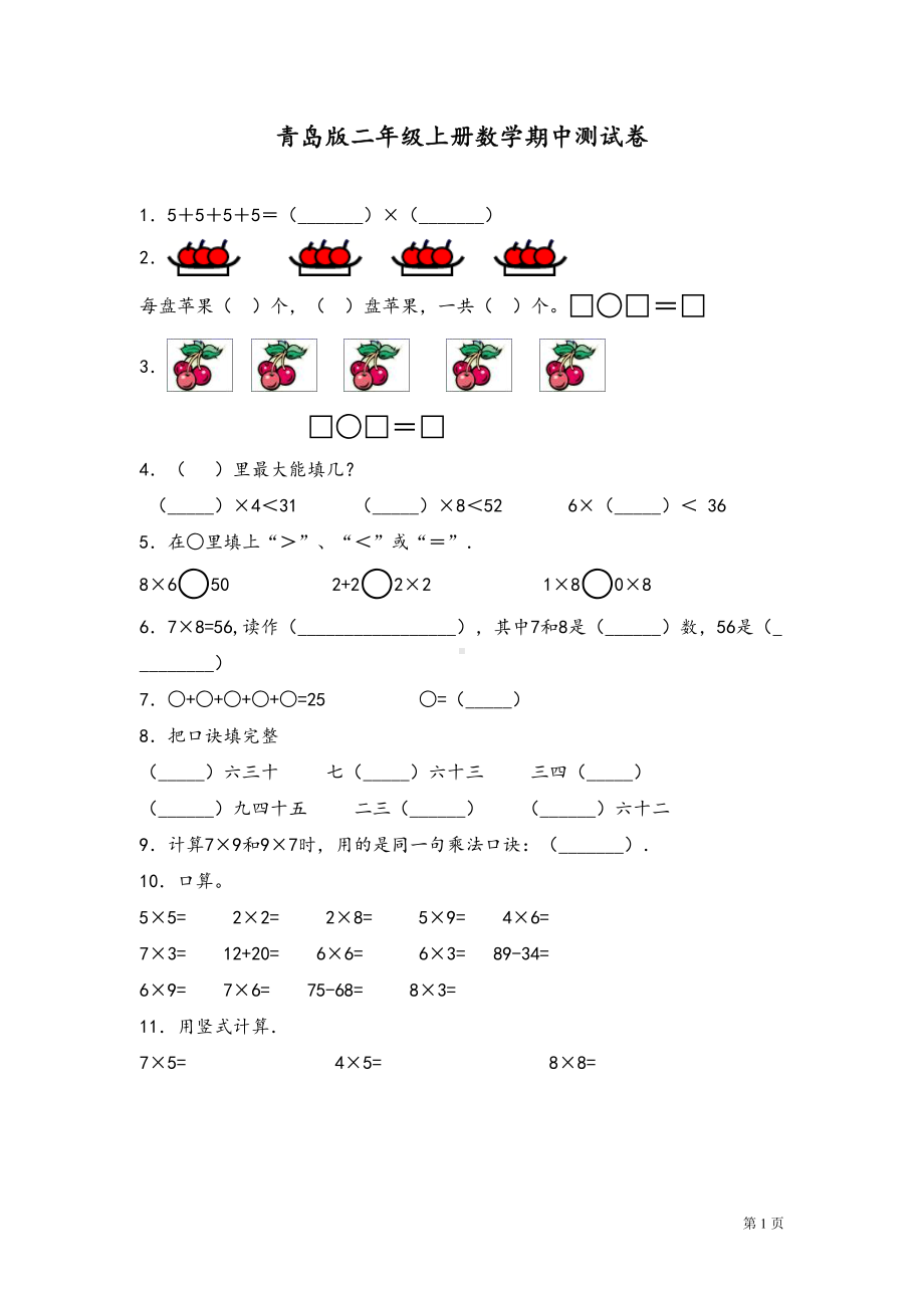 青岛版二年级上册数学期中测试卷及答案(DOC 5页).docx_第1页