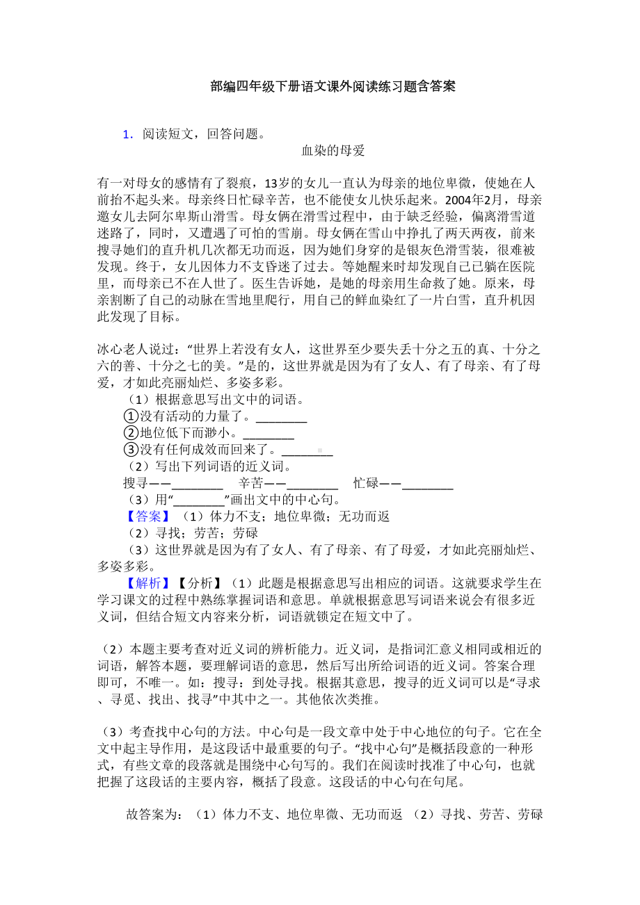 部编四年级下册语文课外阅读练习题含答案(DOC 13页).doc_第1页