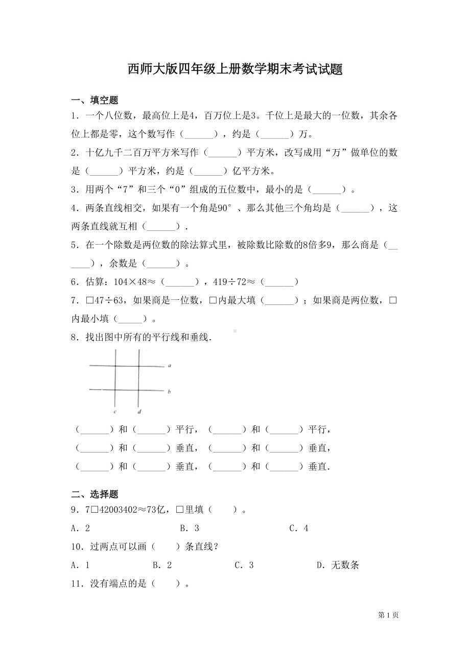 西师大版四年级上册数学期末考试试卷及答案(DOC 6页).docx_第1页