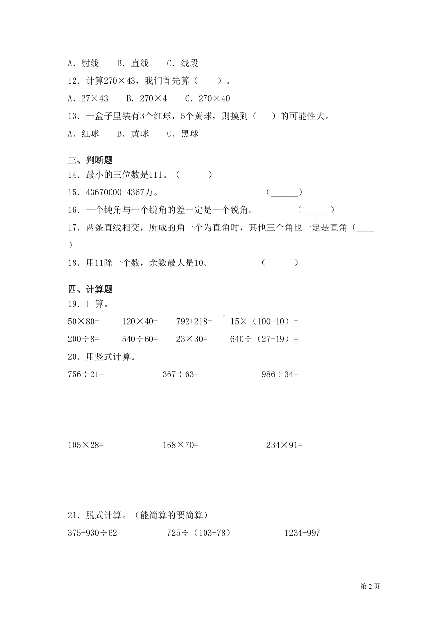 西师大版四年级上册数学期末考试试卷及答案(DOC 6页).docx_第2页