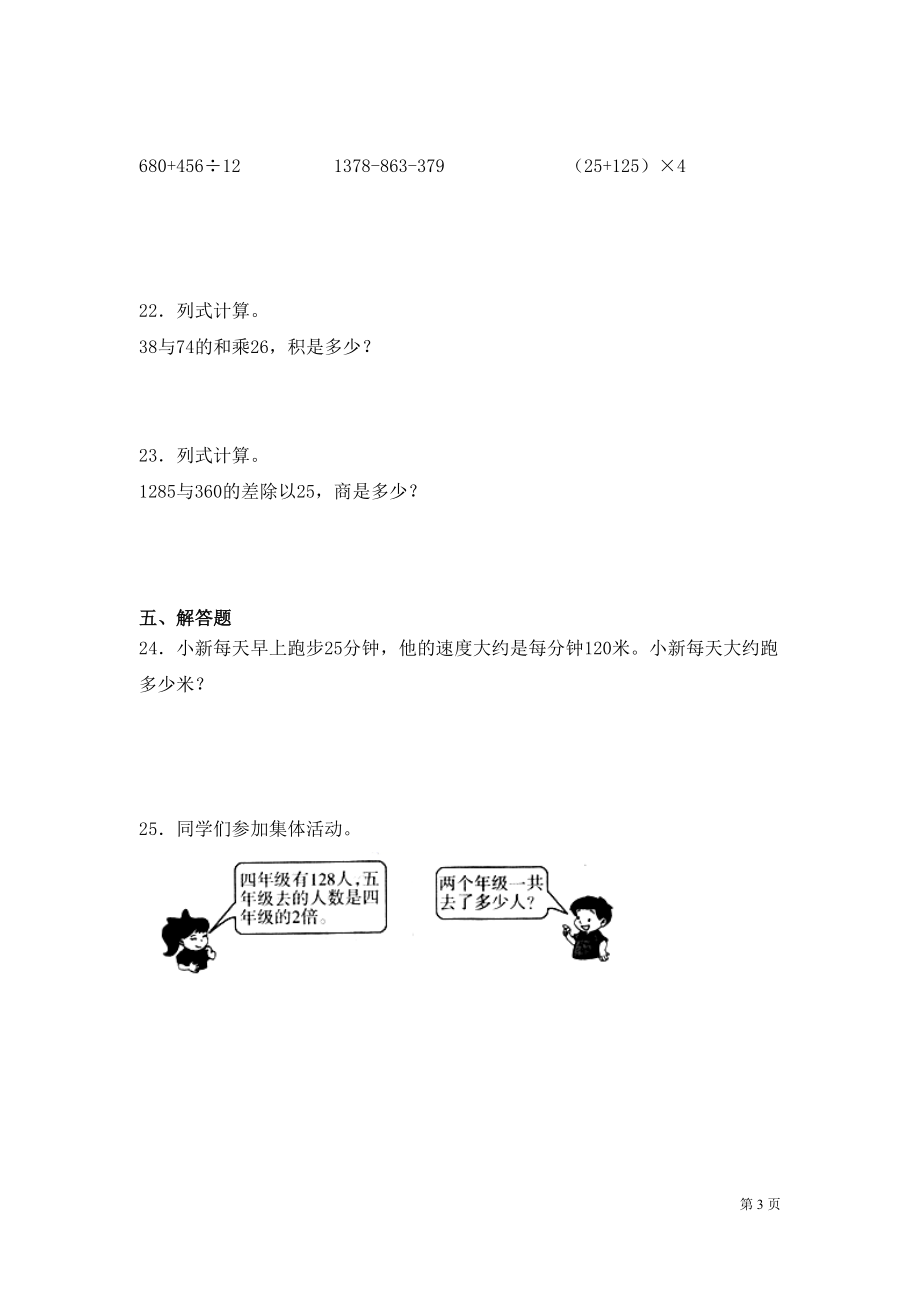 西师大版四年级上册数学期末考试试卷及答案(DOC 6页).docx_第3页