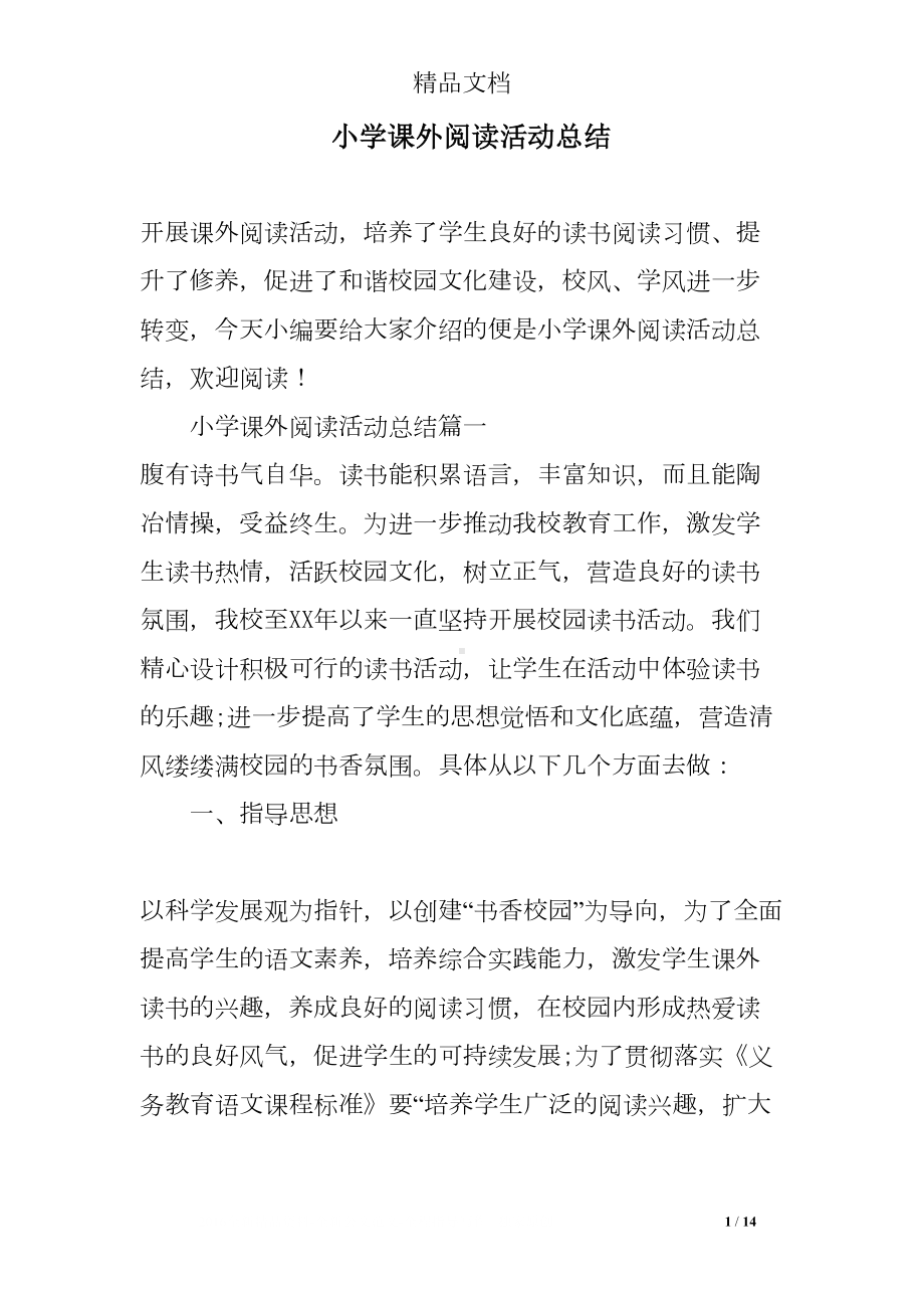 小学课外阅读活动总结(DOC 14页).doc_第1页