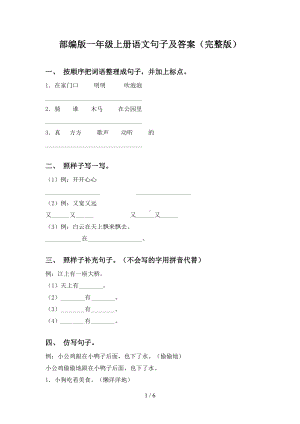 部编版一年级上册语文句子及答案(完整版)(DOC 6页).doc