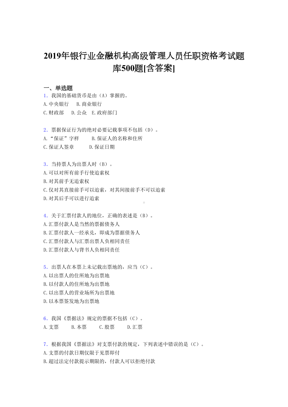 最新2019年银行业金融机构高级管理人员任职资格模拟考试题库500题(含答案)(DOC 54页).doc_第1页