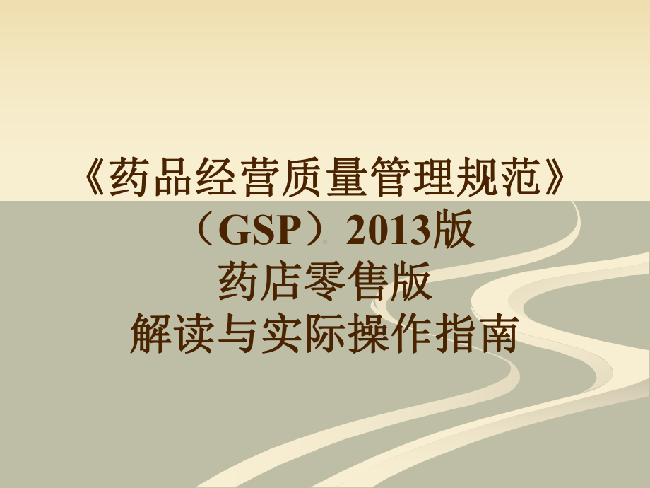 新版GSP零售版解读和讲解21课件.ppt_第1页