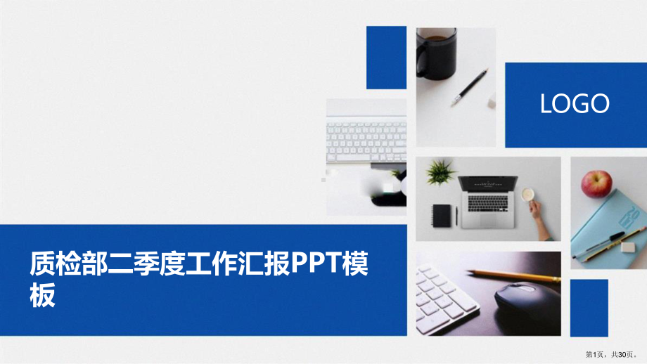 质检部二季度工作汇报PPT模板.ppt_第1页