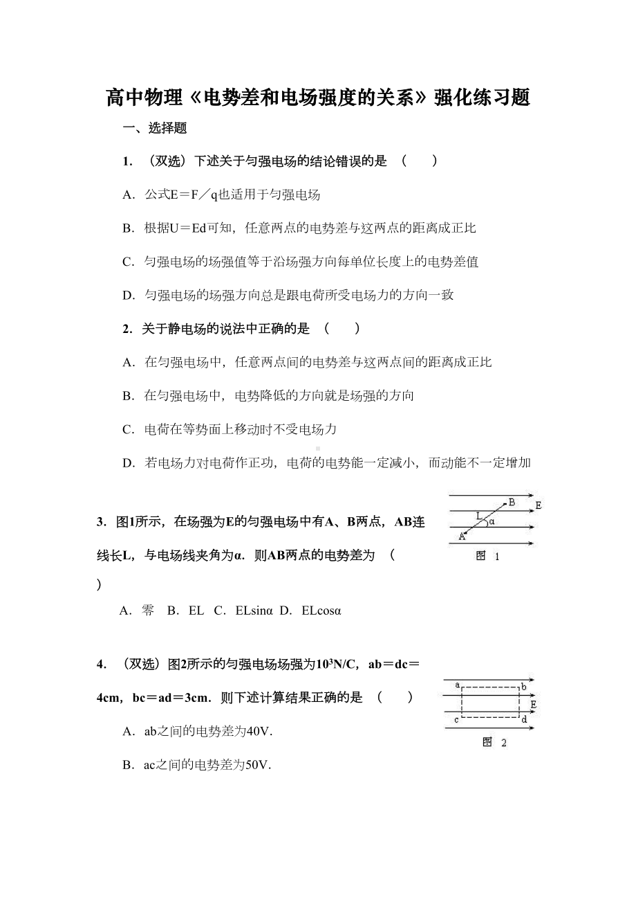 高中物理《电势差和电场强度的关系》强化练习题(含答案)(DOC 7页).doc_第1页