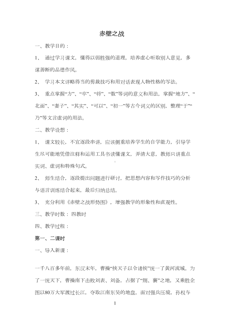 赤壁之战教案新(DOC 19页).doc_第1页