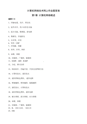 计算机网络技术网上作业题答案分析(DOC 14页).doc