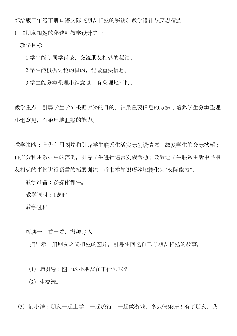 部编版四年级下册口语交际《朋友相处的秘诀》教学设计与反思精选(DOC 12页).docx_第1页