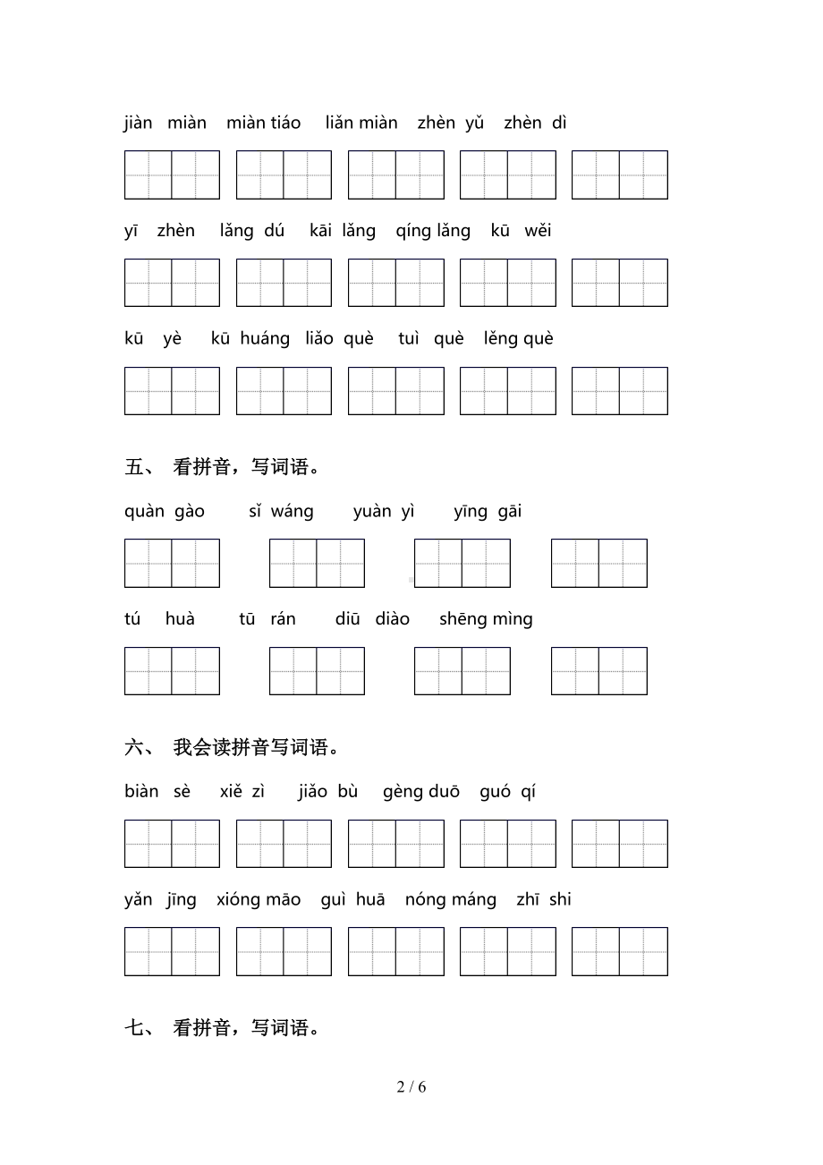 部编版二年级下册语文看拼音写词语专项练习题(DOC 6页).doc_第2页