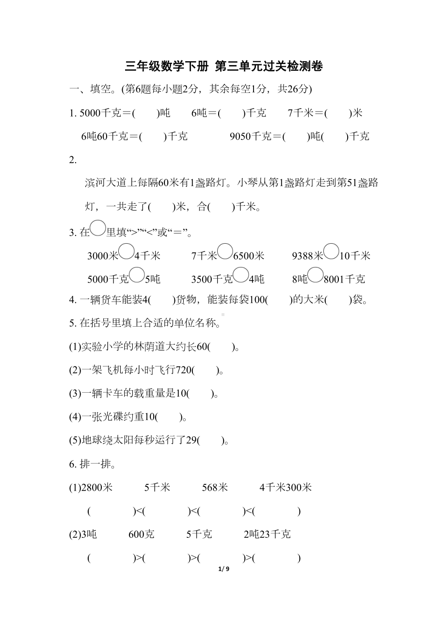 苏教版三年级数学下册第三单元测试卷带答案(DOC 9页).docx_第1页