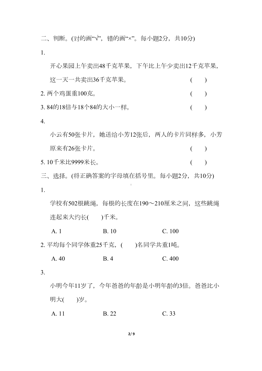 苏教版三年级数学下册第三单元测试卷带答案(DOC 9页).docx_第2页