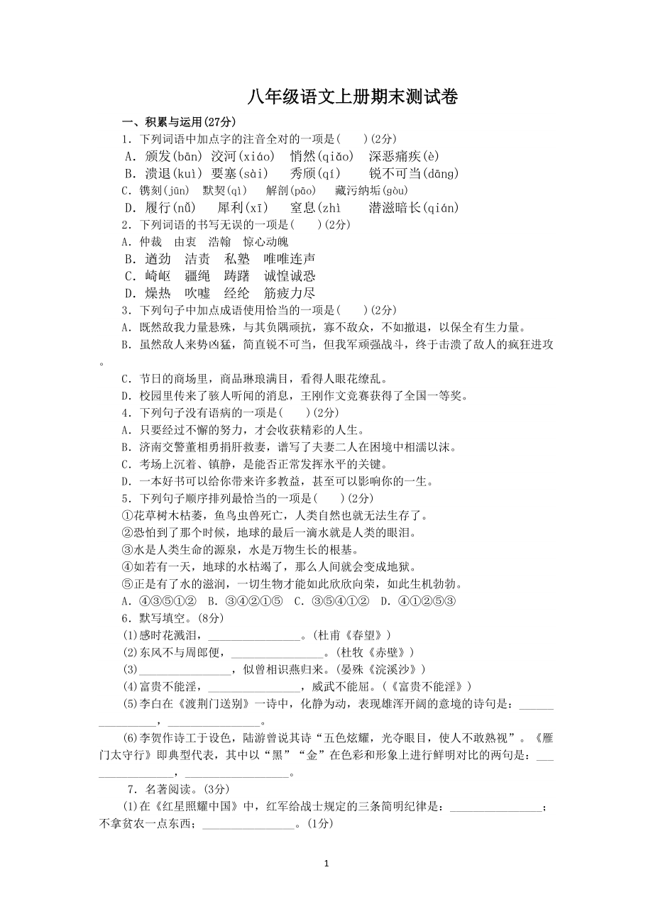 部编人教版八年级语文上册期末测试卷(含答案)(DOC 9页).doc_第1页