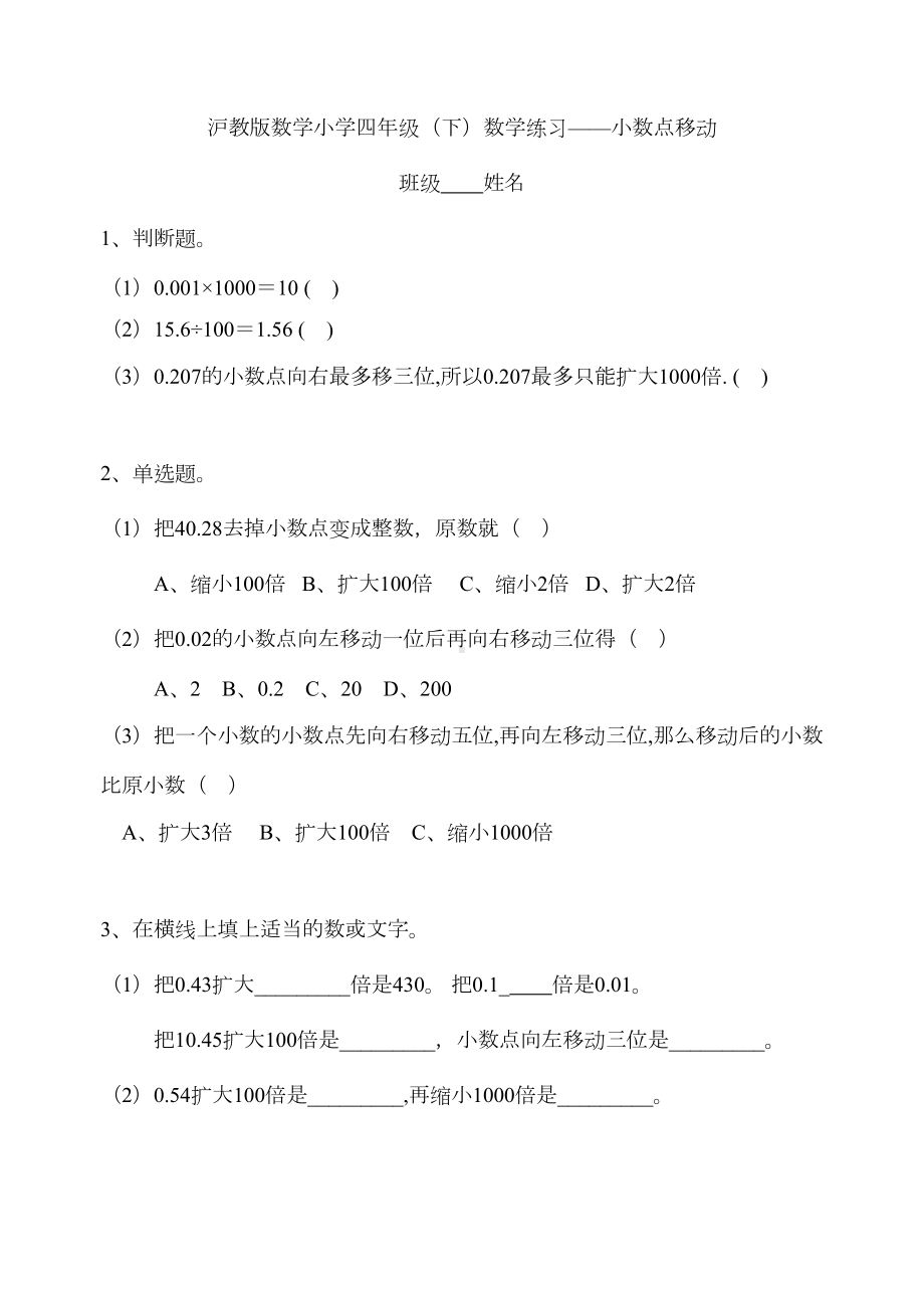 沪教版小学数学四年级下学期-小数点移动练习题(DOC 13页).doc_第1页