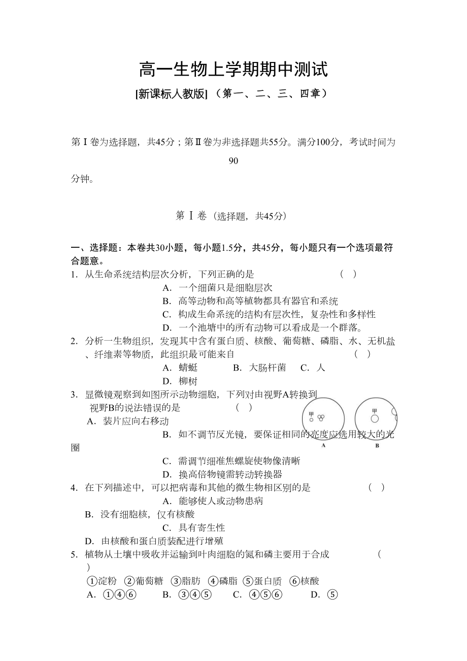 高一生物必修一期中考试试卷及答案(DOC 12页).doc_第1页