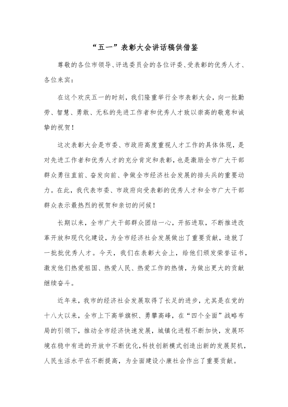 “五一”表彰大会讲话稿供借鉴.docx_第1页