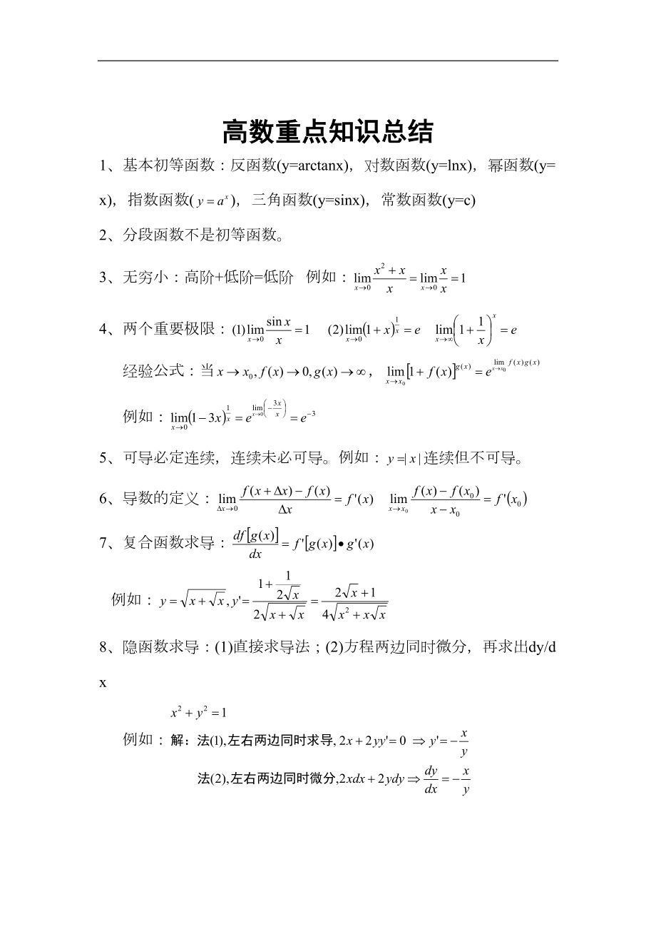 高数知识点总结(DOC 4页).docx_第1页