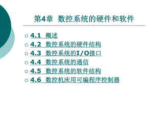 数控系统的硬件和软件课件.ppt