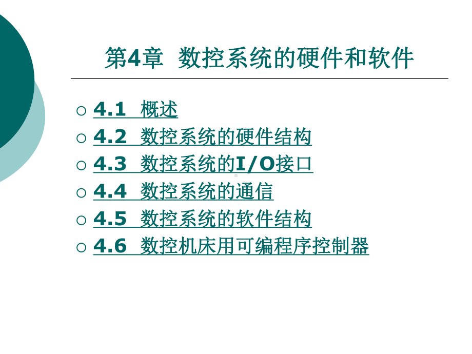 数控系统的硬件和软件课件.ppt_第1页