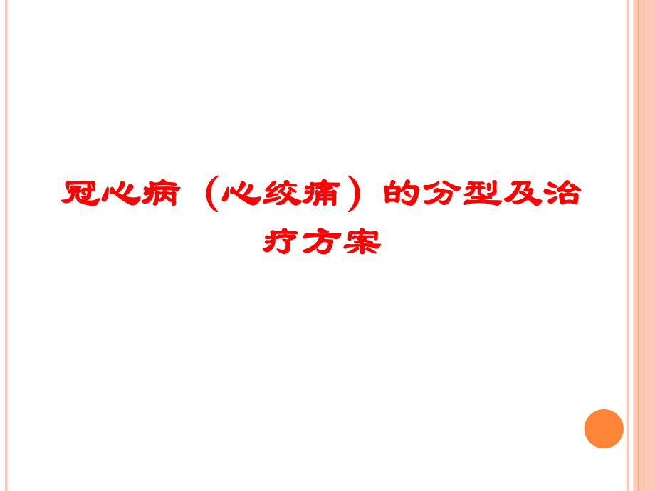 医学课件-冠心病心绞痛的分型及治疗方案教学课件.ppt_第1页