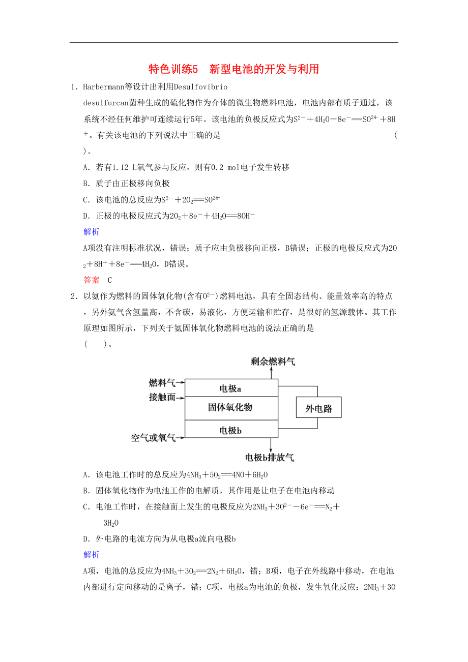 高考化学一轮复习(试题-解析)特色训练5-新型电池的开发与利用-新人教版(DOC 5页).doc_第1页