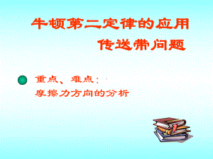 1 牛顿运动定律的应用(皮带专题).ppt