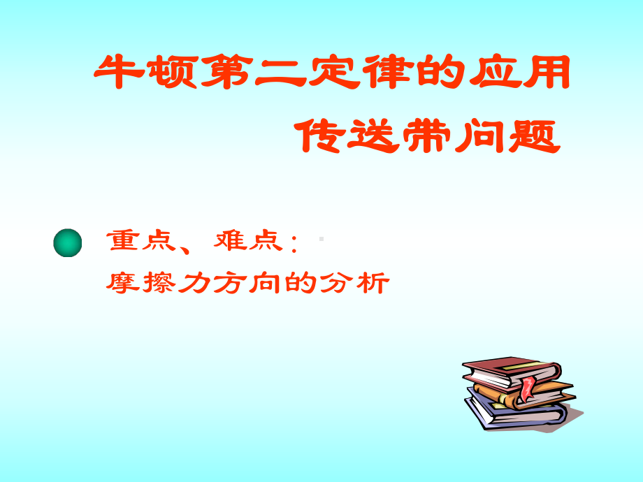 1 牛顿运动定律的应用(皮带专题).ppt_第1页