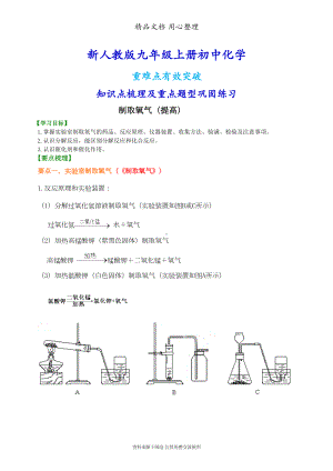 新人教版九年级上册化学[制取氧气(提高)-知识点整理及重点题型梳理](DOC 7页).doc