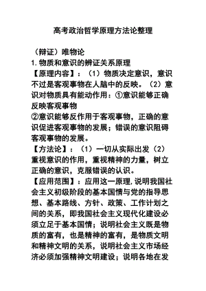 高考政治哲学原理方法论整理-(DOC 25页).doc