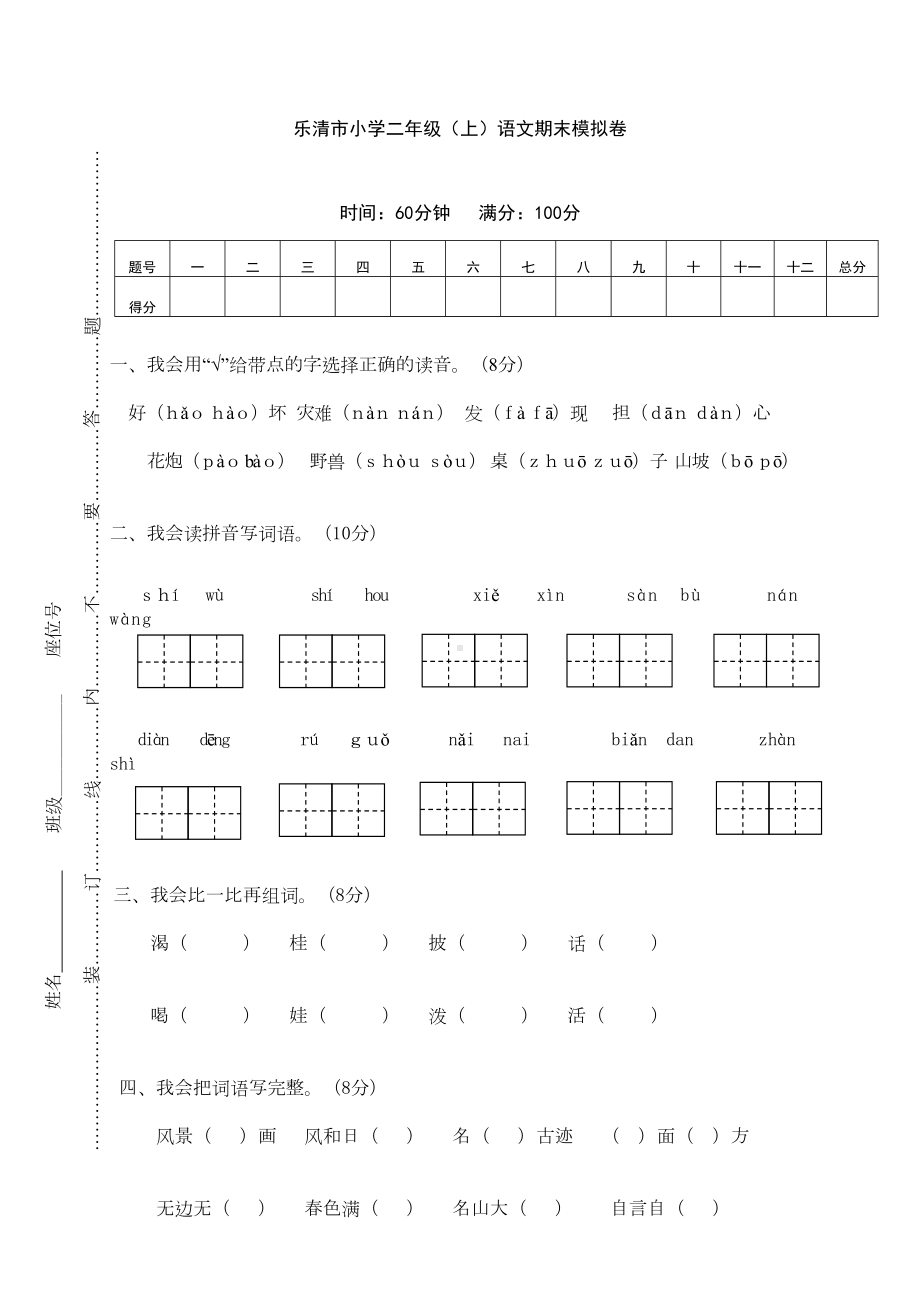 部编版二年级上册语文期末试卷及答案(推荐)(DOC 4页).doc_第1页