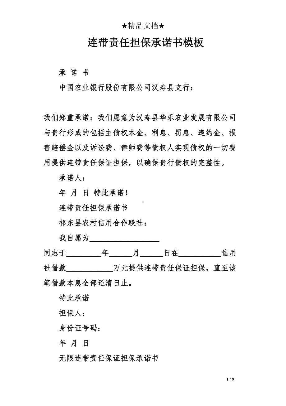 连带责任担保承诺书模板(DOC 9页).doc_第1页