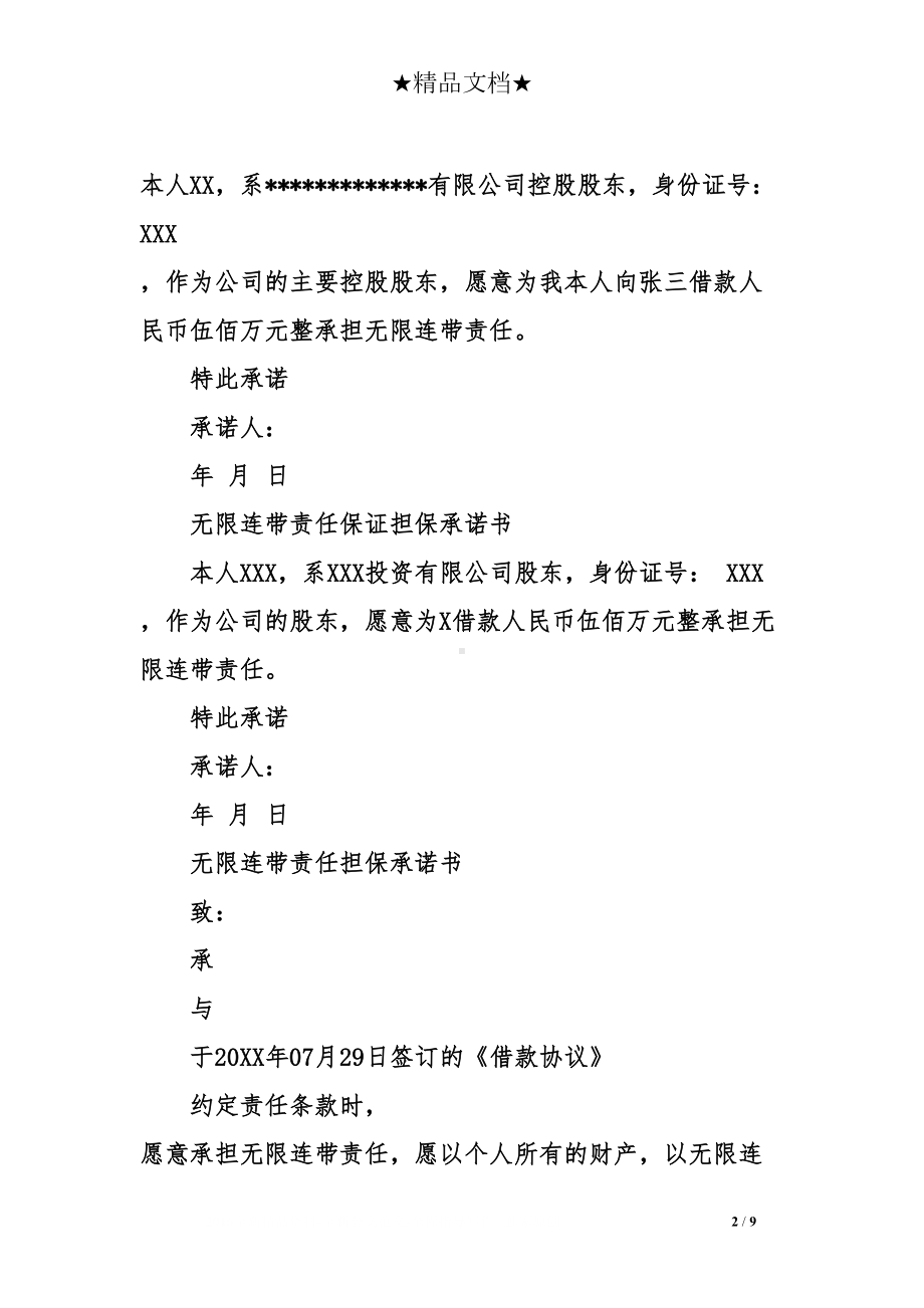 连带责任担保承诺书模板(DOC 9页).doc_第2页