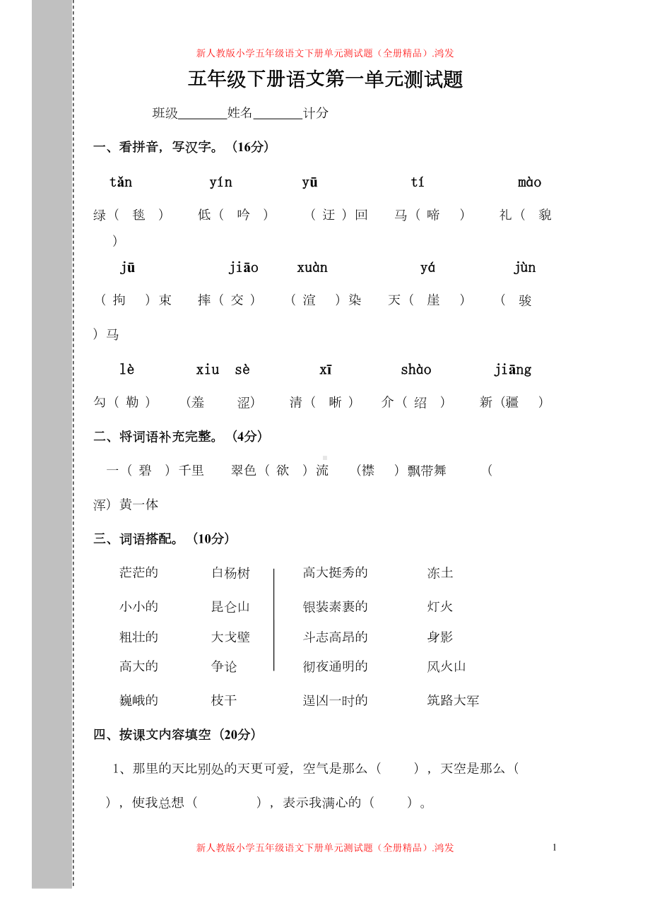 新人教版小学五年级语文下册单元测试题(全册)(DOC 58页).doc_第1页