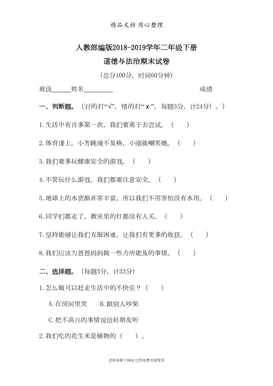 部编版二年级下册道德与法治期末测试卷(含答案)(DOC 9页).doc_第1页