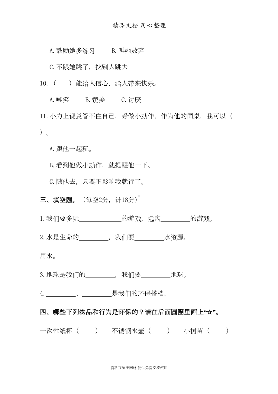 部编版二年级下册道德与法治期末测试卷(含答案)(DOC 9页).doc_第3页