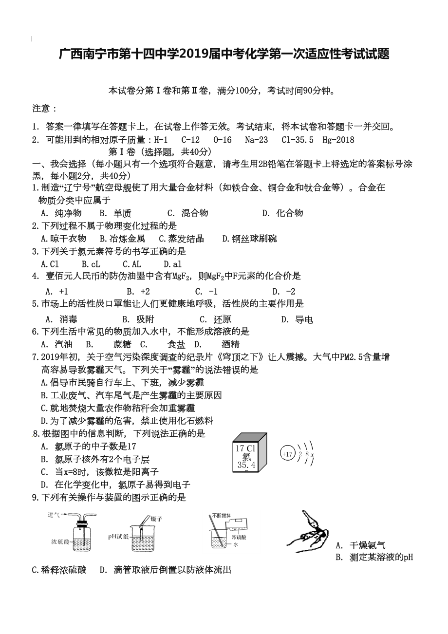 广西南宁市某中学2019年第一次中考适应性考试化学试题(含答案)(DOC 7页).doc_第1页