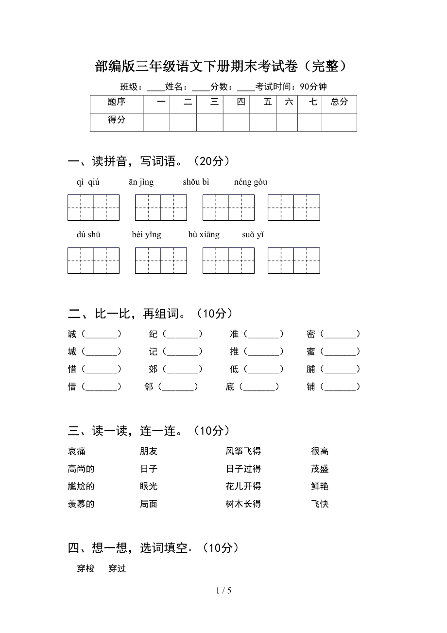 部编版三年级语文下册期末考试卷(完整)(DOC 5页).doc_第1页