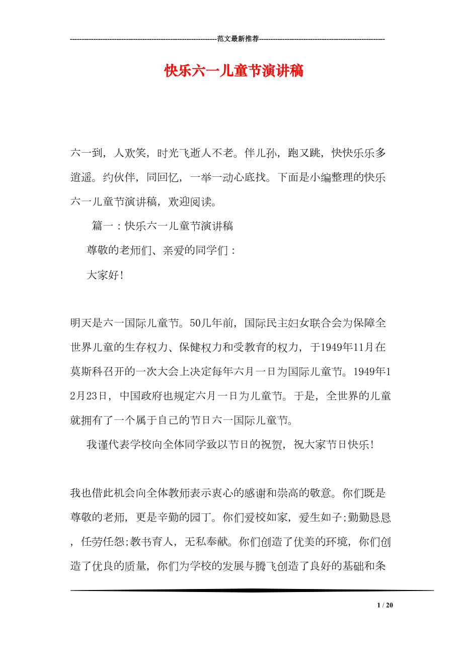 快乐六一儿童节演讲稿(DOC 20页).doc_第1页