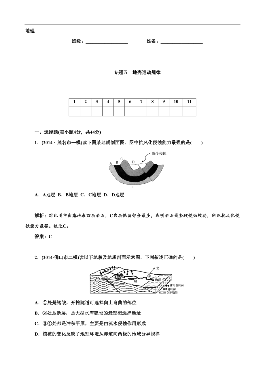 高考地理二轮复习专题作业（专题5）地壳运动规律(含答案解析)(DOC 8页).doc_第1页