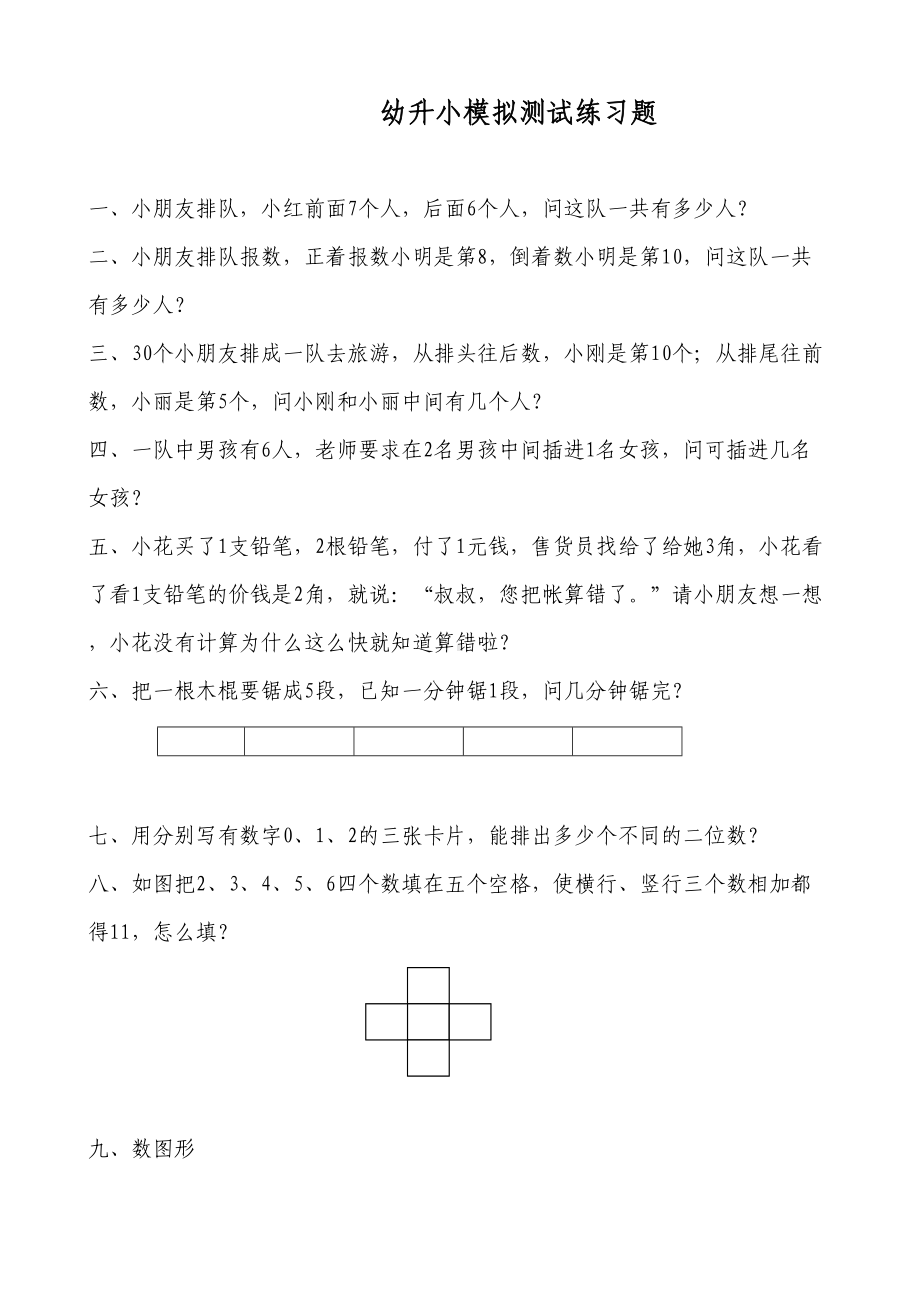 幼升小模拟测试练习题(DOC 14页).doc_第1页