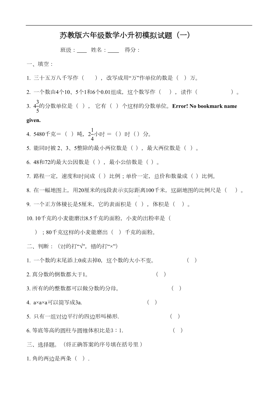 苏教版六年级数学小升初模拟试卷(DOC 47页).doc_第1页