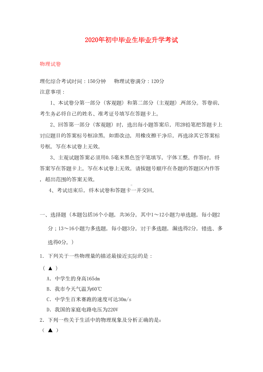 辽宁省营口市2020年中考物理真题试题(含答案)(DOC 17页).doc_第1页